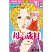 母の歳月（講談社） [電子書籍]