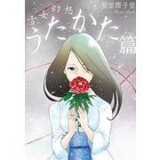 雪女幻想 うたかた篇（祥伝社） [電子書籍]