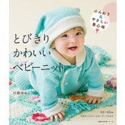 とびきりかわいいベビーニット（主婦の友社） [電子書籍]