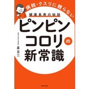 ピンピンコロリの新常識（主婦の友社） [電子書籍]
