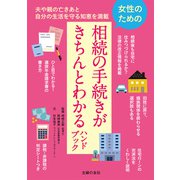 女性のための相続の手続きがきちんとわかるハンドブック （主婦の友社） [電子書籍]
