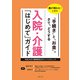 入院・介護「はじめて」ガイド（主婦の友社） [電子書籍]
