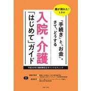 入院・介護「はじめて」ガイド（主婦の友社） [電子書籍]
