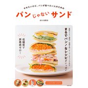 パンじゃないサンド（主婦の友社） [電子書籍]