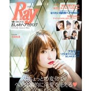 Ray特別編集 可愛いコがしているおしゃれヘアカタログ 2018-2019 Autumn＆Winter（主婦の友社） [電子書籍]