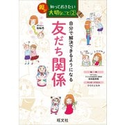 親が知っておきたい大切なこと (2) 自分で解決できるようになる 友だち関係（旺文社） [電子書籍]