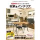 100円グッズでここまで変わる 収納＆インテリア（コスミック出版） [電子書籍]