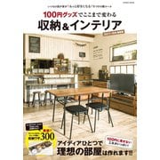 100円グッズでここまで変わる 収納＆インテリア（コスミック出版） [電子書籍]