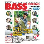 BASS FISHING フィールドガイドブック 東日本編（コスミック出版） [電子書籍]
