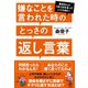 嫌なことを言われた時のとっさの返し言葉（かんき出版） [電子書籍]