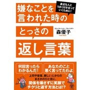 嫌なことを言われた時のとっさの返し言葉（かんき出版） [電子書籍]