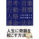 人生を変える自分の磨き方 思考・言葉・行動・習慣・人格・運命の法則（かんき出版） [電子書籍]