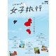 こだわり女子旅行（交通新聞社） [電子書籍]