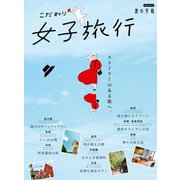 こだわり女子旅行（交通新聞社） [電子書籍]