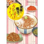 里美と魔王のお茶漬けライフ（一迅社） [電子書籍]