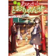 遠州あやかしとおりゃんせ ～夏生の繋ぎ屋奮闘記～（一迅社） [電子書籍]