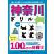 神奈川ドリル（三才ブックス） [電子書籍]