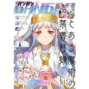 月刊少年ガンガン 2018年10月号（スクウェア･エニックス） [電子書籍]