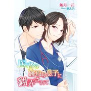 医者の跡取り息子に翻弄されて（夢中文庫） [電子書籍]