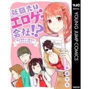 就職先はエロゲー会社！? 新人原画マン美咲のセキララな日々（集英社） [電子書籍]