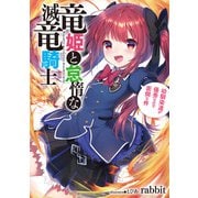 竜姫と怠惰な滅竜騎士 幼馴染達が優秀なので面倒な件001（アース・スターエンターテイメント） [電子書籍]