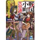 戦国小町苦労譚9 黄昏の室町幕府（アース・スター エンターテイメント） [電子書籍]