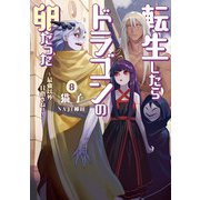 転生したらドラゴンの卵だった～最強以外目指さねぇ～8（アース・スターエンターテイメント） [電子書籍]