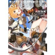 俺のメガネはたぶん世界征服できると思う。 01（アース・スターエンターテイメント） [電子書籍]
