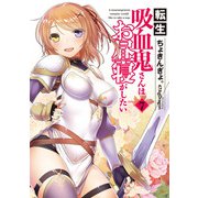 転生吸血鬼さんはお昼寝がしたい 7（アース・スターエンターテイメント） [電子書籍]