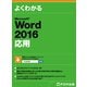 よくわかる Word 2016 応用（FOM出版） [電子書籍]