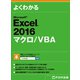 よくわかる Excel 2016 マクロ/VBA（FOM出版） [電子書籍]