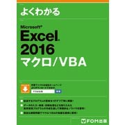 よくわかる Excel 2016 マクロ/VBA（FOM出版） [電子書籍]
