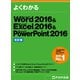 よくわかる Word 2016 ＆ Excel 2016 ＆ PowerPoint 2016 (改訂版)（FOM出版） [電子書籍]