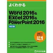 よくわかる Word 2016 ＆ Excel 2016 ＆ PowerPoint 2016 (改訂版)（FOM出版） [電子書籍]