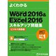 よくわかる Word 2016 ＆ Excel 2016 スキルアップ問題集 ビジネス実践編（FOM出版） [電子書籍]