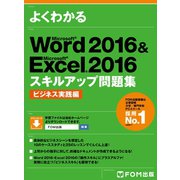 よくわかる Word 2016 ＆ Excel 2016 スキルアップ問題集 ビジネス実践編（FOM出版） [電子書籍]