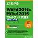 よくわかる Word 2016 ＆ Excel 2016 スキルアップ問題集 操作マスター編（FOM出版） [電子書籍]
