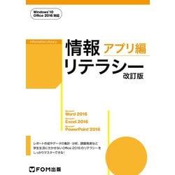 ヨドバシ.com - 情報リテラシー アプリ編(改訂版) Windows 10・Office 2016対応（FOM出版） [電子書籍]  通販【全品無料配達】