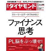 週刊ダイヤモンド 18年9月15日号（ダイヤモンド社） [電子書籍]