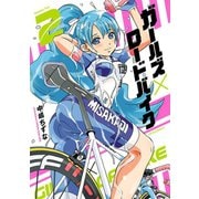 ガールズ×ロードバイク(2)（フレックスコミックス） [電子書籍]