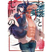 お嬢と七匹の犬 4（実業之日本社） [電子書籍]