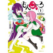 もんこ～ろ 1（実業之日本社） [電子書籍]