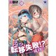 えっ、転移失敗！？ ……成功？（7）（KADOKAWA） [電子書籍]