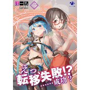 えっ、転移失敗！？ ……成功？（7）（KADOKAWA） [電子書籍]