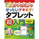 今すぐ使えるかんたん ぜったいデキます！ タブレット 超入門 Android対応版（技術評論社） [電子書籍]