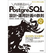 改訂新版 内部構造から学ぶPostgreSQL 設計・運用計画の鉄則（技術評論社） [電子書籍]