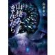 ヤマケイ文庫 山棲みまんだら（山と溪谷社） [電子書籍]