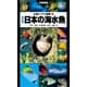山溪ハンディ図鑑 改訂版 日本の海水魚（山と溪谷社） [電子書籍]