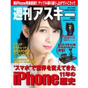 週刊アスキーNo.1195(2018年9月11日発行)（角川アスキー総合研究所） [電子書籍]