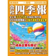 会社四季報 2018年 4集 秋号（東洋経済新報社） [電子書籍]